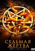 Седьмая жертва (2005)