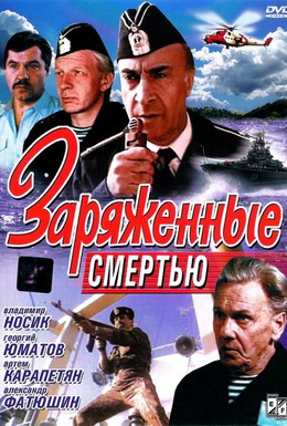 Постер фильма Заряженные смертью (1991)