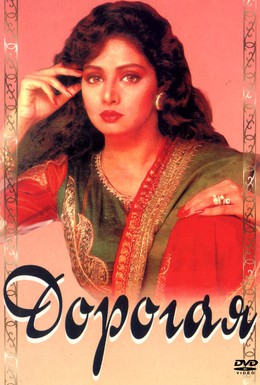 Постер фильма Дорогая (1994)