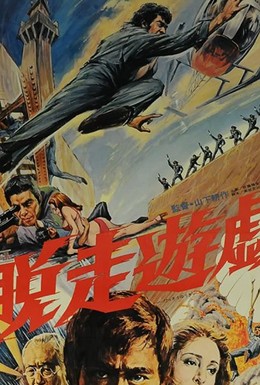 Постер фильма Dasso yugi (1976)