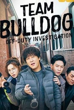 Постер фильма Team Bulldog: Off-duty Investigation (2020)
