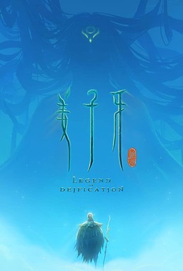 Постер фильма Цзян Цзыя: Легенда об обожествлении (2020)
