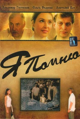 Постер фильма Я помню (2006)