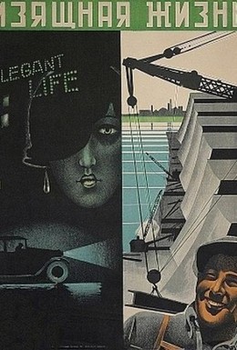 Постер фильма Изящная жизнь (1932)
