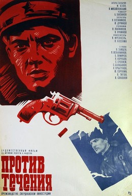 Постер фильма Против течения (1981)