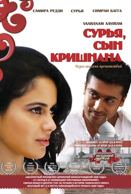 Постер фильма Сурья, сын Кришнана (2008)
