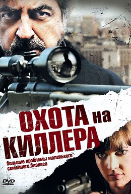 Постер фильма Охота на киллера (2008)