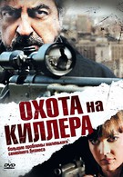 Охота на киллера (2008)