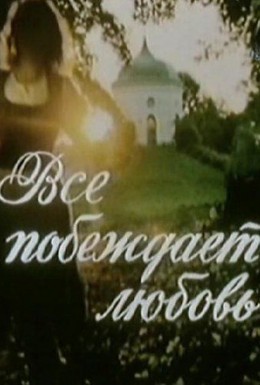 Постер фильма Все побеждает любовь (1987)