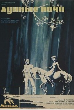 Постер фильма Лунные ночи (1966)
