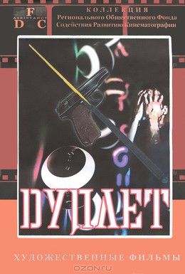 Постер фильма Дуплет (1992)
