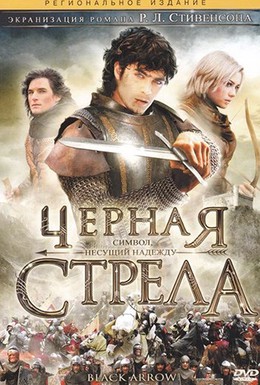 Постер фильма Черная стрела (2006)