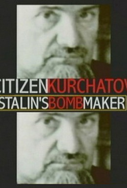 Постер фильма Игорь Курчатов: Создатель советской атомной бомбы (1999)