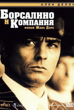 Постер фильма Борсалино и компания (1974)