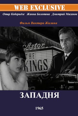 Постер фильма Западня (1965)