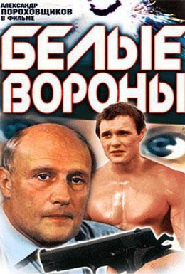 Постер фильма Белые вороны (1988)