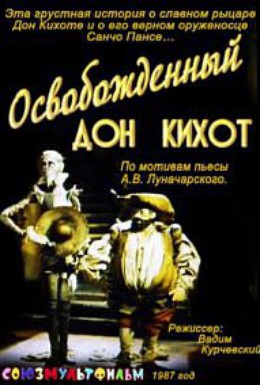 Постер фильма Освобожденный Дон Кихот (1987)