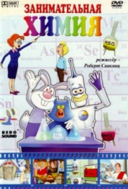 Постер фильма Занимательные уроки (2006)