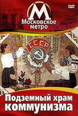 Постер фильма Московское метро: Подземный храм коммунизма (1991)