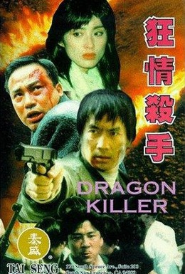 Постер фильма Убийца драконов (1995)