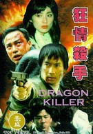 Убийца драконов (1995)