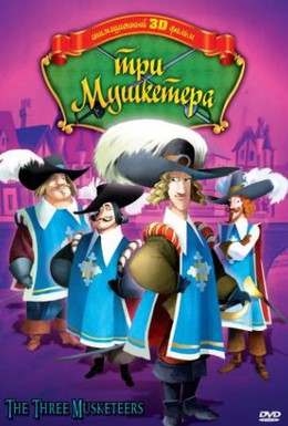 Постер фильма Три мушкетера (2008)
