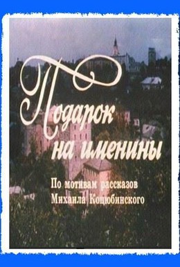 Постер фильма Подарок на именины (1991)
