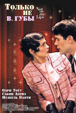 Постер фильма Только не в губы (2003)