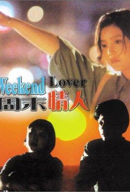 Постер фильма Любовник на выходные (1995)
