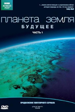 Постер фильма Планета Земля: Будущее (2006)