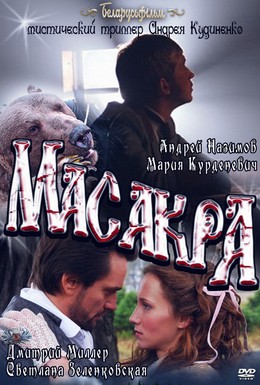Постер фильма Масакра (2010)