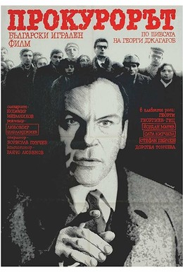 Постер фильма Прокурор (1988)