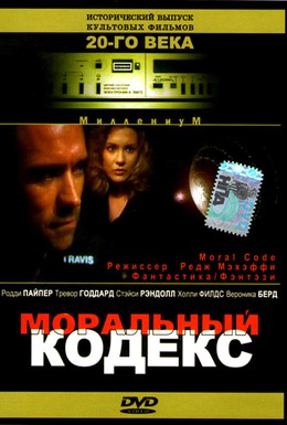 Постер фильма Моральный кодекс (1997)