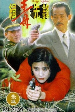 Постер фильма Борцы с наркотиками (1995)