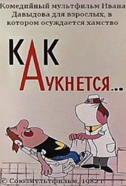 Постер фильма Как аукнется (1982)