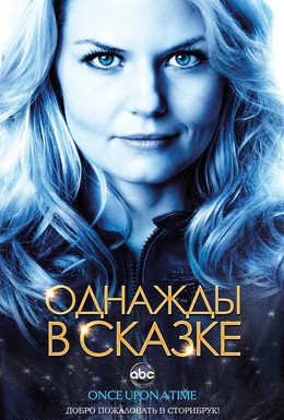 Постер фильма Однажды в сказке (2011)