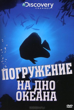 Постер фильма Погружение на дно океана (2009)
