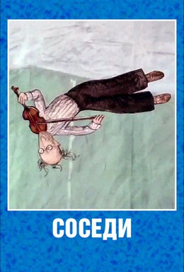 Постер фильма Соседи (2000)