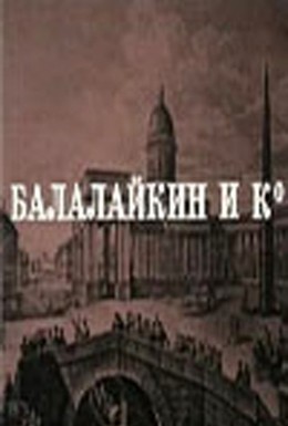 Постер фильма Балалайкин и К (1973)