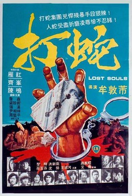 Постер фильма Потерянные души (1980)