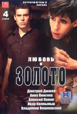 Постер фильма Любовь и золото (2005)