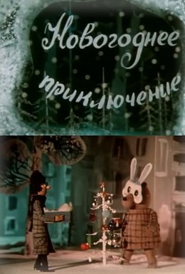 Постер фильма Новогоднее приключение (1980)