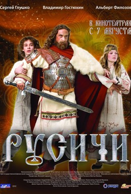 Постер фильма Русичи (2008)