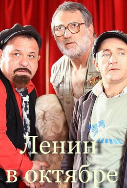 Постер фильма Ленин в октябре (2010)