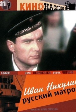 Постер фильма Иван Никулин — русский матрос (1944)