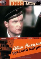 Иван Никулин — русский матрос (1944)