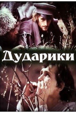 Постер фильма Дударики (1980)