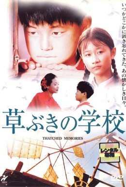 Постер фильма Соломенные воспоминания (2000)