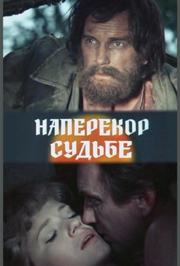 Постер фильма Наперекор судьбе (1975)