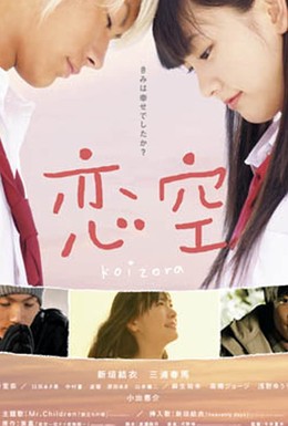 Постер фильма Небо любви (2007)